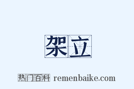 架立是什么意思的图片
